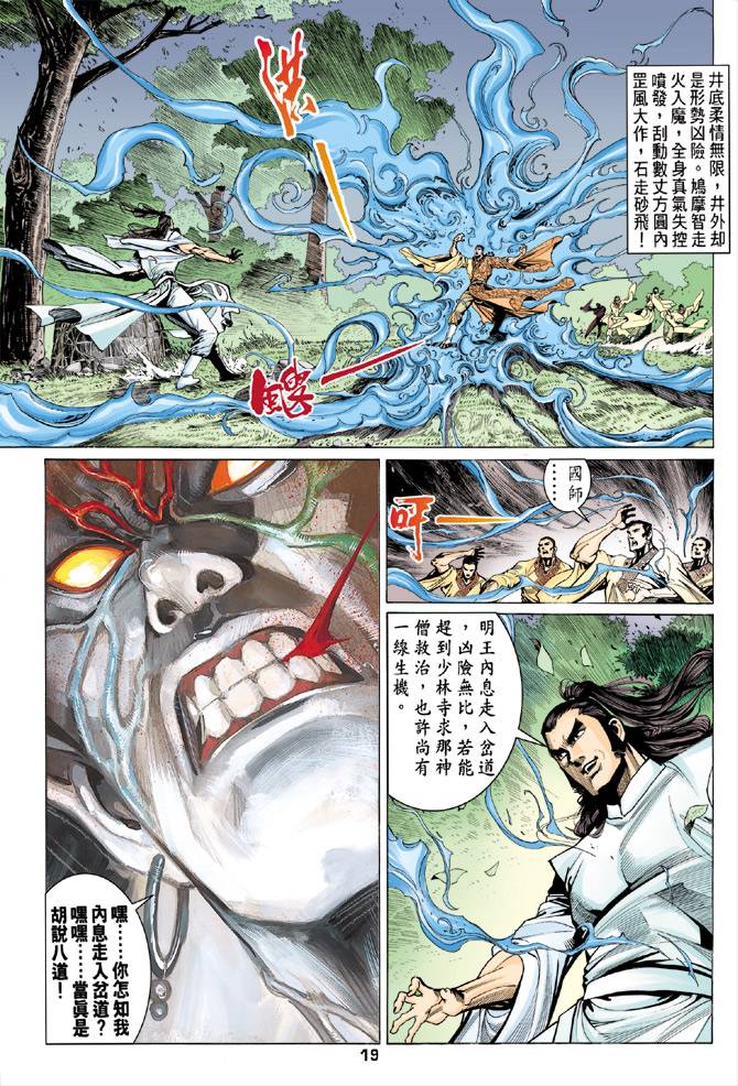 《天龙八部》漫画最新章节第81回免费下拉式在线观看章节第【19】张图片