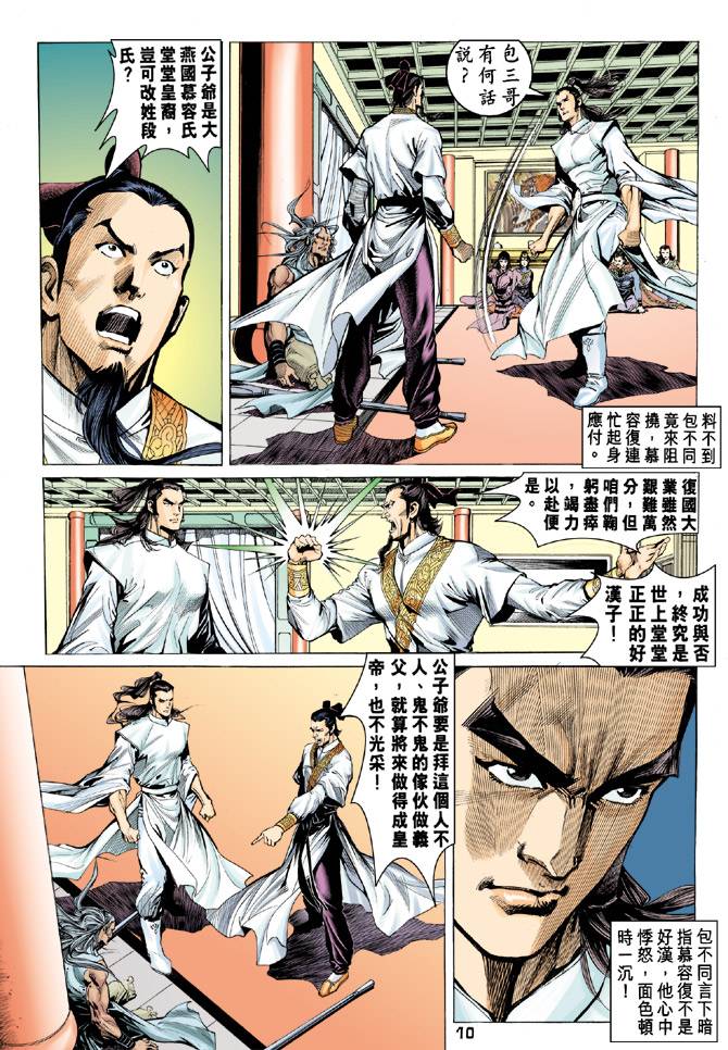 《天龙八部》漫画最新章节第86回免费下拉式在线观看章节第【10】张图片