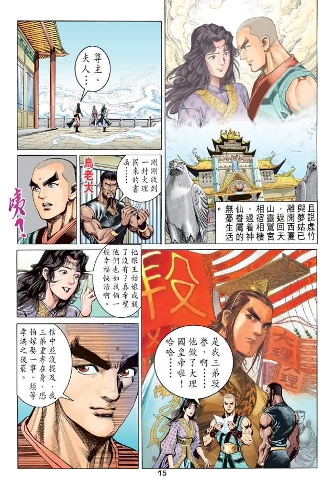 《天龙八部》漫画最新章节第91回免费下拉式在线观看章节第【15】张图片