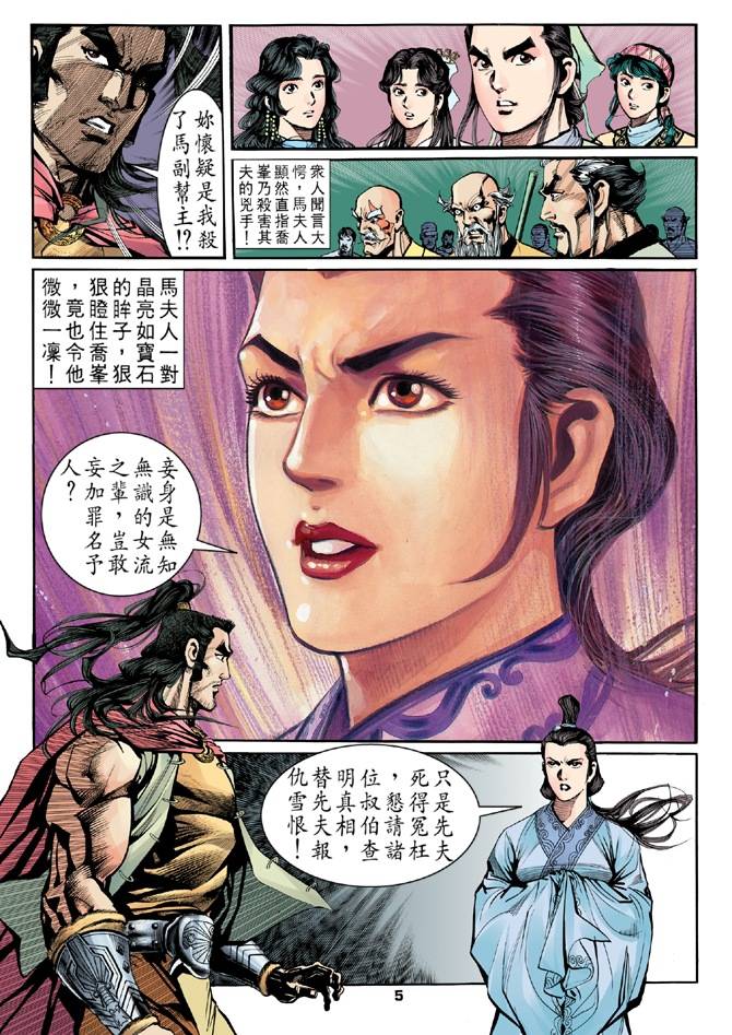 《天龙八部》漫画最新章节第16回免费下拉式在线观看章节第【5】张图片