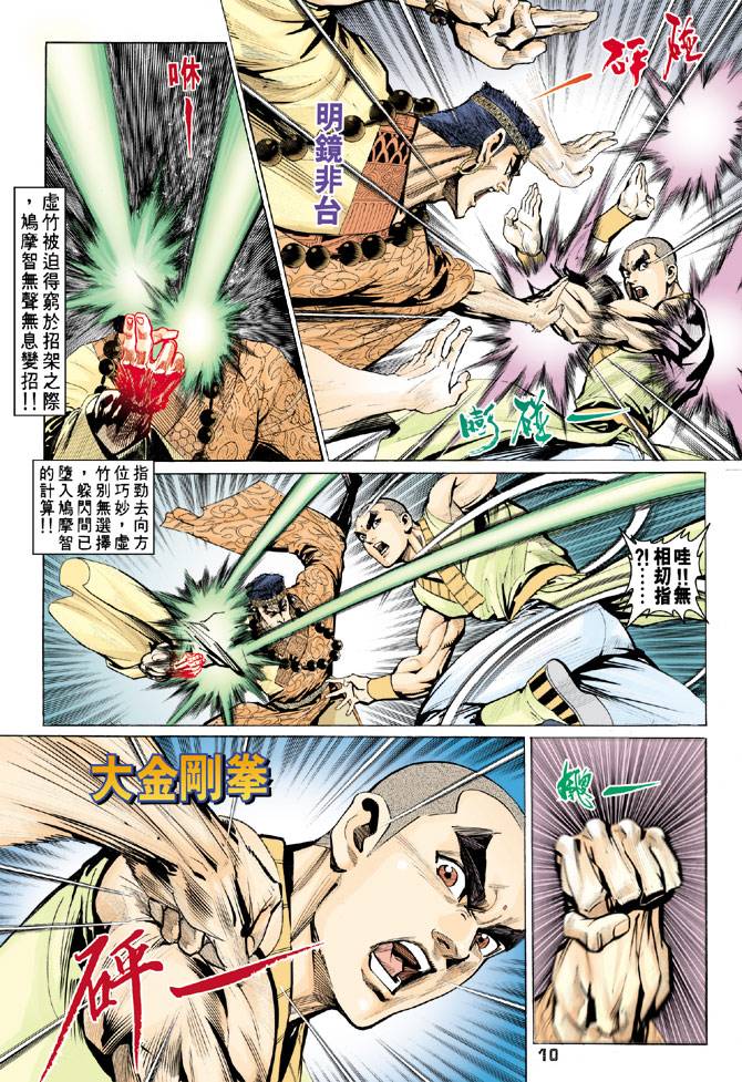 《天龙八部》漫画最新章节第65回免费下拉式在线观看章节第【10】张图片