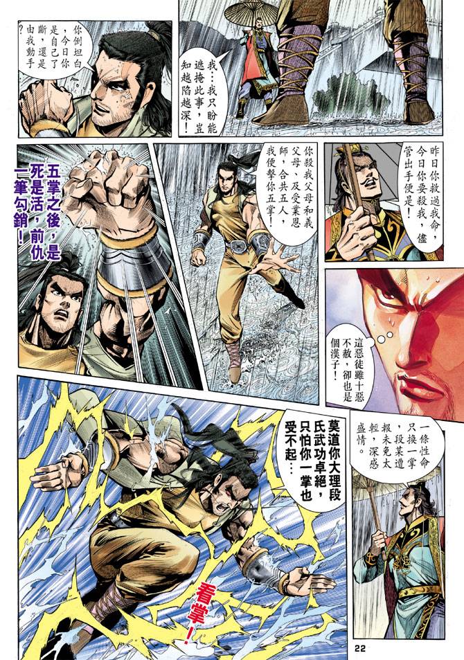 《天龙八部》漫画最新章节第25回免费下拉式在线观看章节第【22】张图片