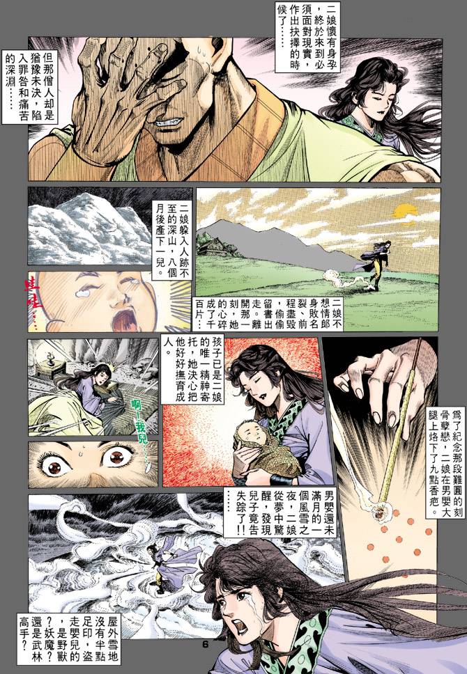 《天龙八部》漫画最新章节第72回免费下拉式在线观看章节第【6】张图片