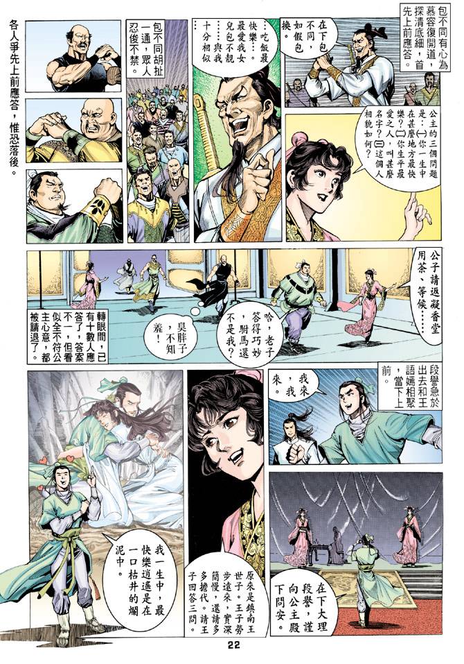 《天龙八部》漫画最新章节第82回免费下拉式在线观看章节第【21】张图片