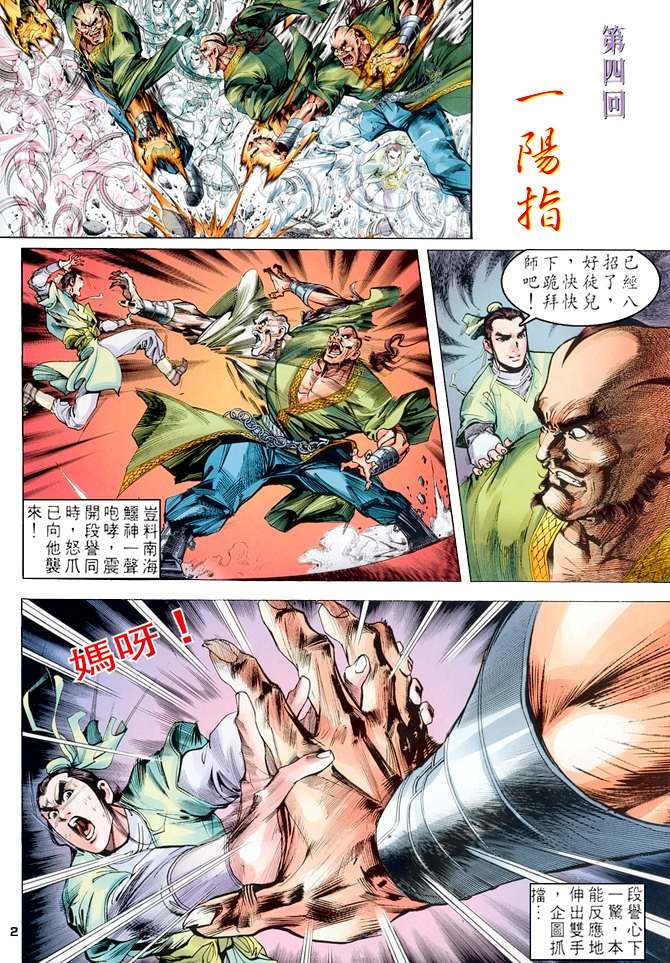 《天龙八部》漫画最新章节第4回免费下拉式在线观看章节第【2】张图片