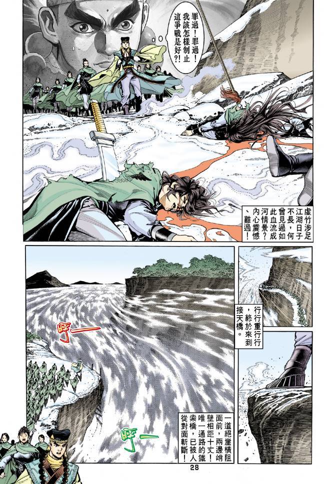 《天龙八部》漫画最新章节第60回免费下拉式在线观看章节第【28】张图片