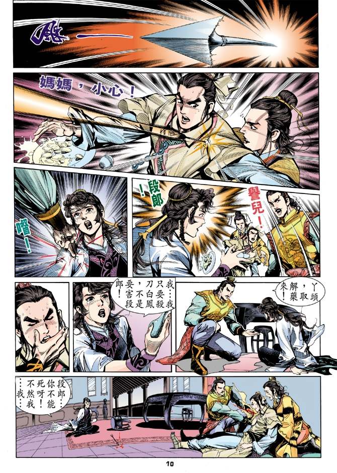 《天龙八部》漫画最新章节第4回免费下拉式在线观看章节第【10】张图片