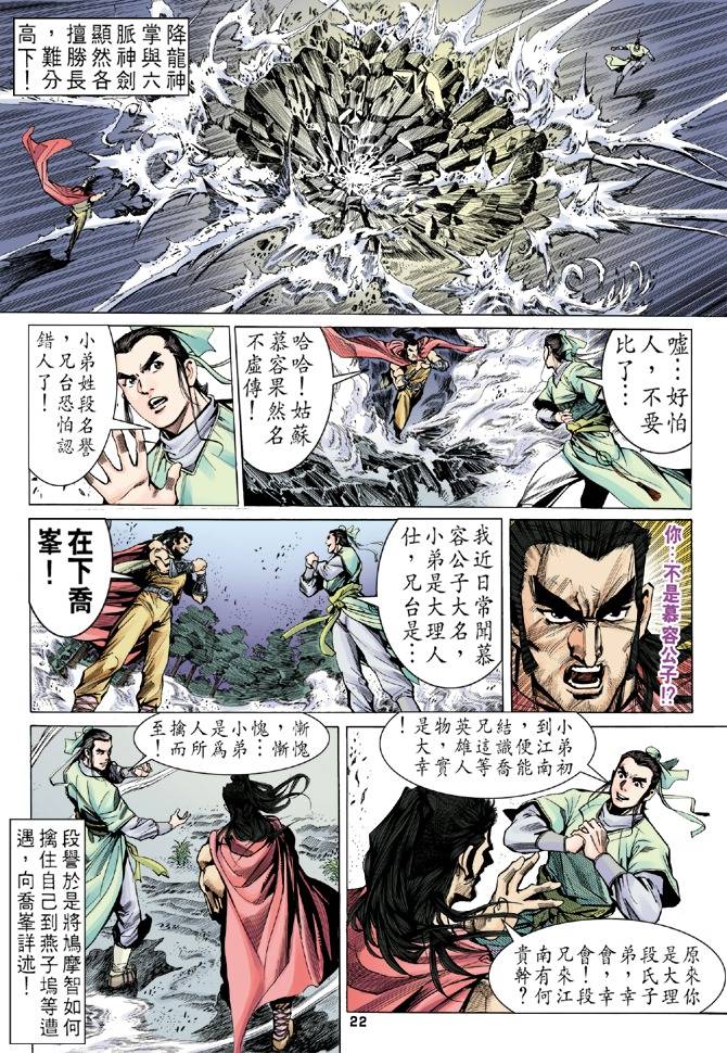 《天龙八部》漫画最新章节第12回免费下拉式在线观看章节第【20】张图片