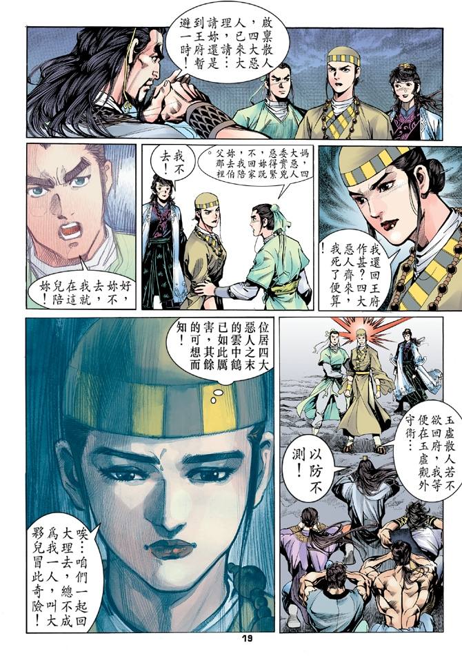 《天龙八部》漫画最新章节第3回免费下拉式在线观看章节第【19】张图片