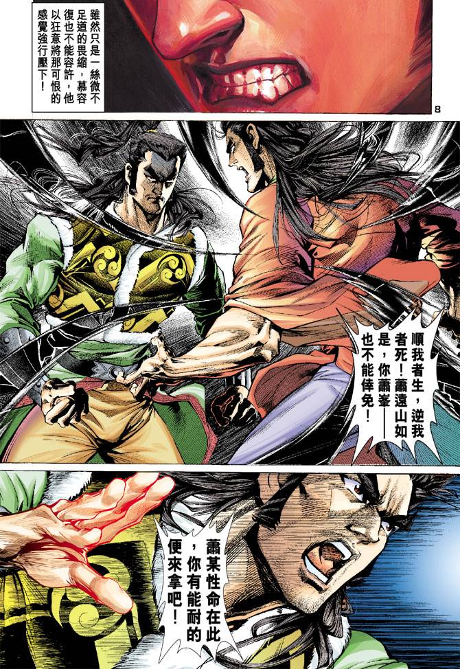 《天龙八部》漫画最新章节第93回免费下拉式在线观看章节第【8】张图片