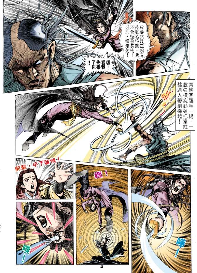 《天龙八部》漫画最新章节第5回免费下拉式在线观看章节第【4】张图片