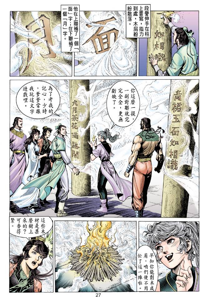 《天龙八部》漫画最新章节第83回免费下拉式在线观看章节第【27】张图片