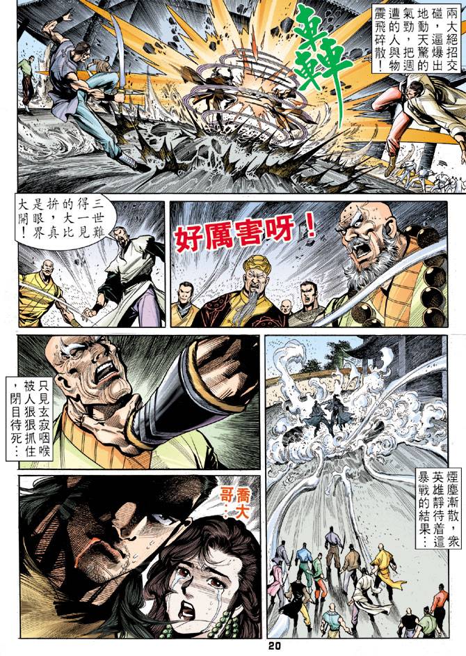 《天龙八部》漫画最新章节第22回免费下拉式在线观看章节第【19】张图片