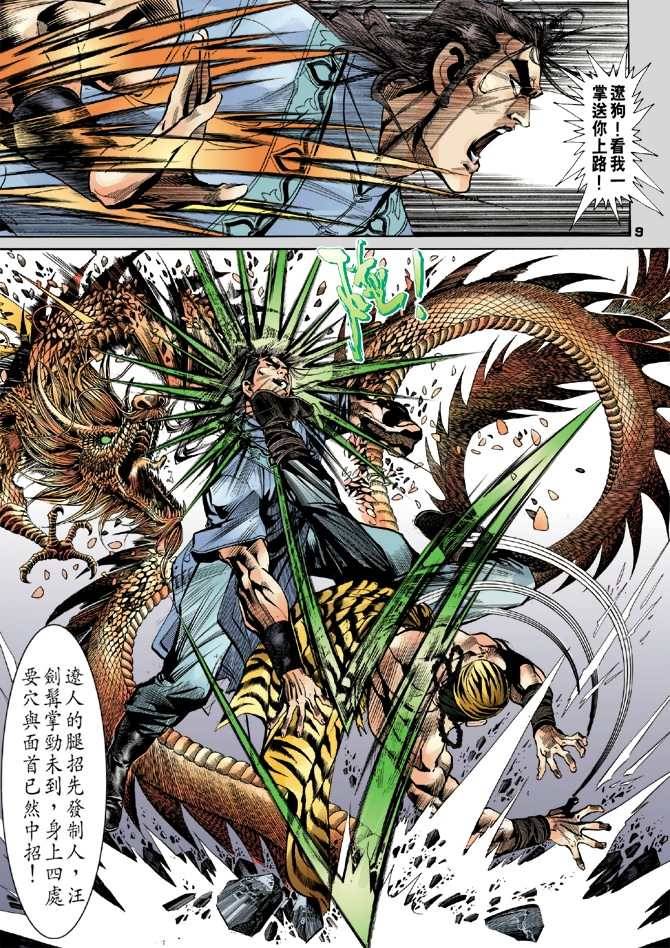 《天龙八部》漫画最新章节第15回免费下拉式在线观看章节第【8】张图片