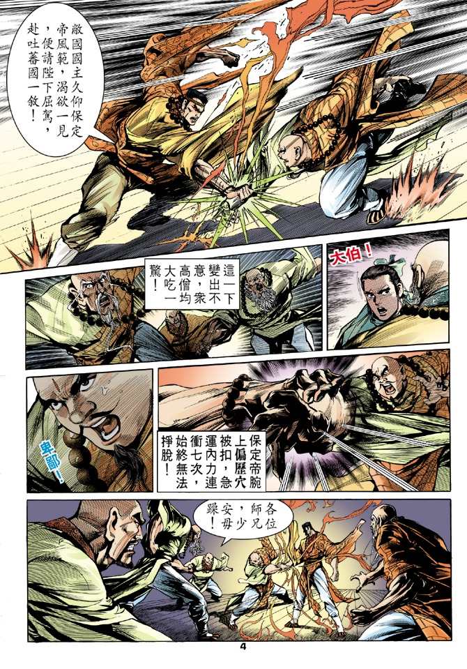 《天龙八部》漫画最新章节第8回免费下拉式在线观看章节第【4】张图片