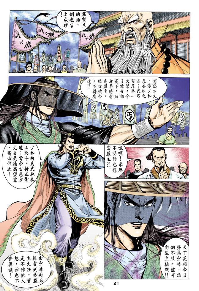 《天龙八部》漫画最新章节第67回免费下拉式在线观看章节第【21】张图片