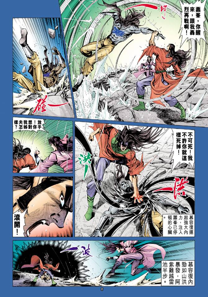 《天龙八部》漫画最新章节第96回免费下拉式在线观看章节第【8】张图片