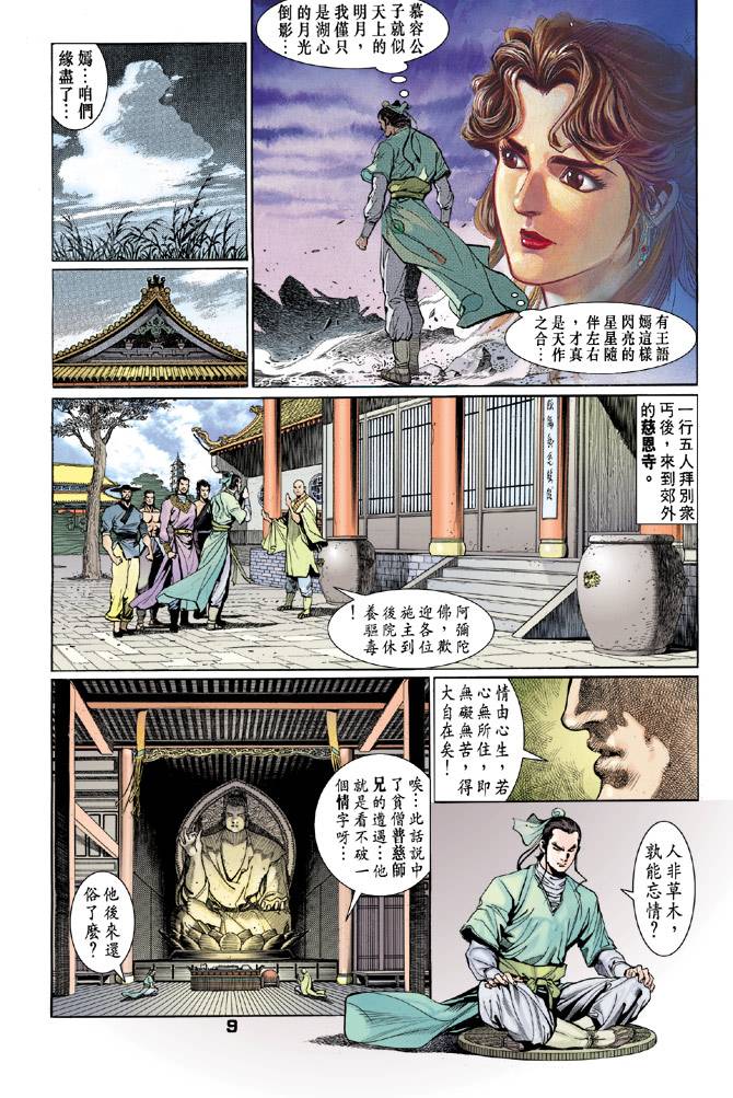 《天龙八部》漫画最新章节第39回免费下拉式在线观看章节第【8】张图片