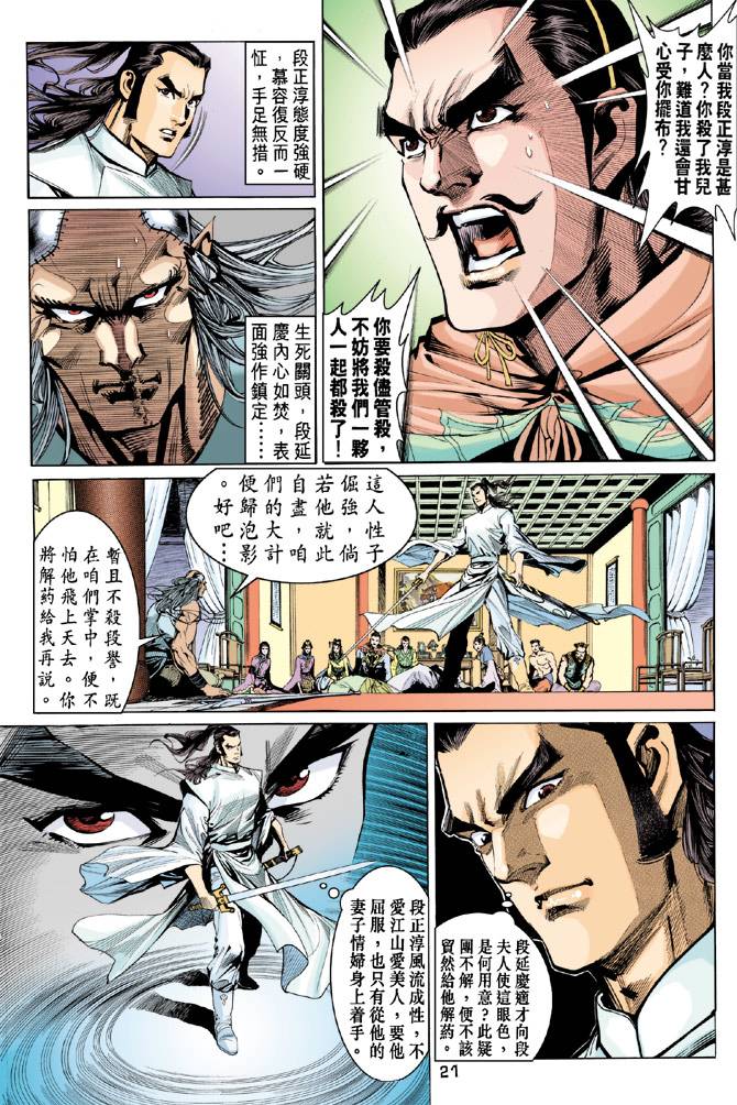 《天龙八部》漫画最新章节第86回免费下拉式在线观看章节第【21】张图片