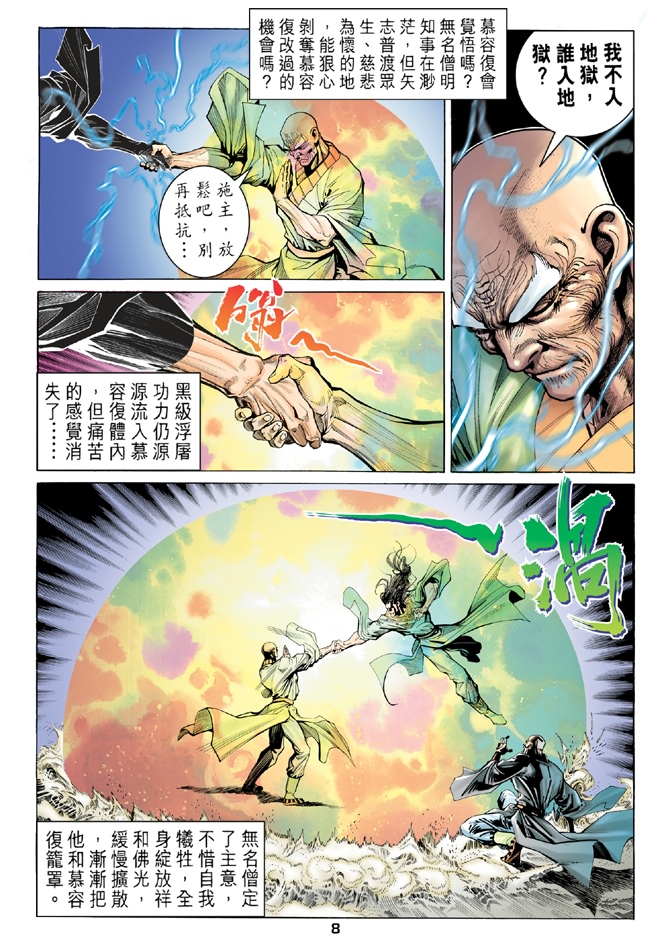 《天龙八部》漫画最新章节第91回免费下拉式在线观看章节第【8】张图片