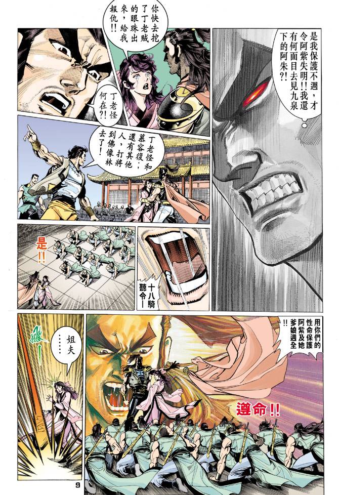 《天龙八部》漫画最新章节第69回免费下拉式在线观看章节第【9】张图片