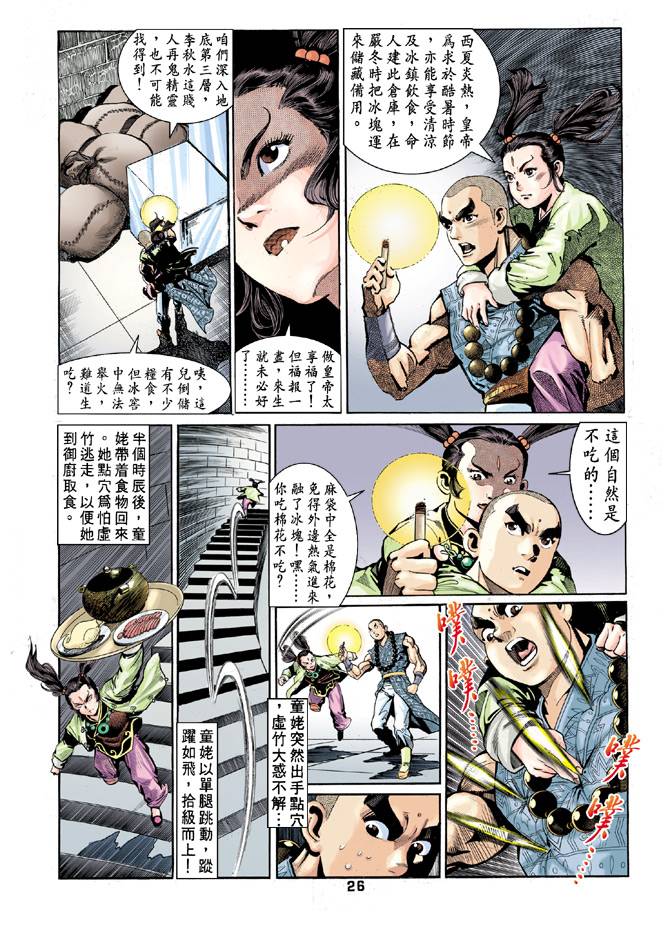 《天龙八部》漫画最新章节第55回免费下拉式在线观看章节第【24】张图片