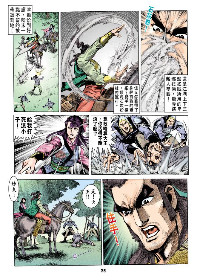 《天龙八部》漫画最新章节第31回免费下拉式在线观看章节第【25】张图片