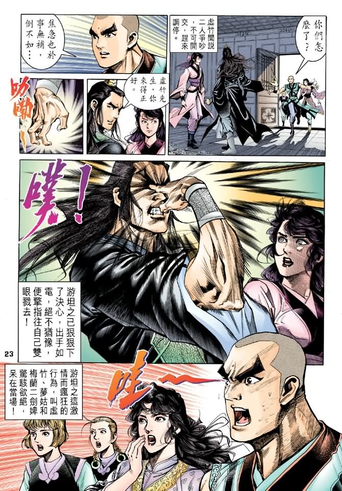 《天龙八部》漫画最新章节第91回免费下拉式在线观看章节第【23】张图片