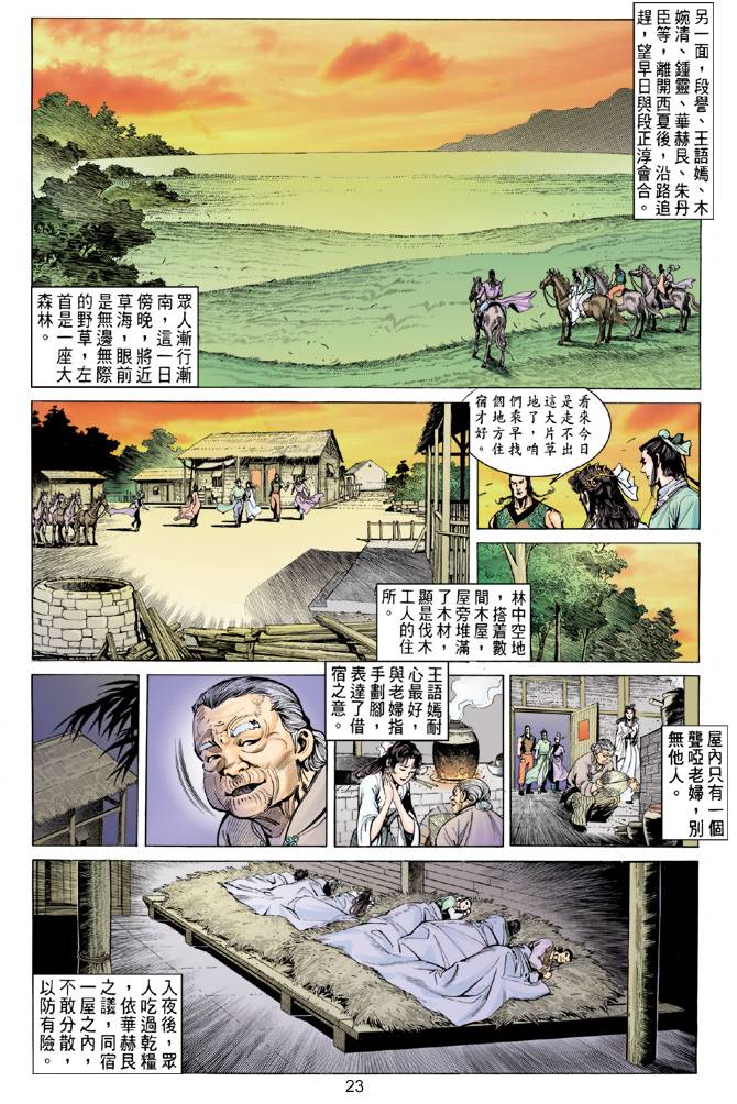 《天龙八部》漫画最新章节第83回免费下拉式在线观看章节第【23】张图片