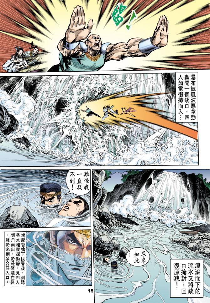 《天龙八部》漫画最新章节第31回免费下拉式在线观看章节第【15】张图片