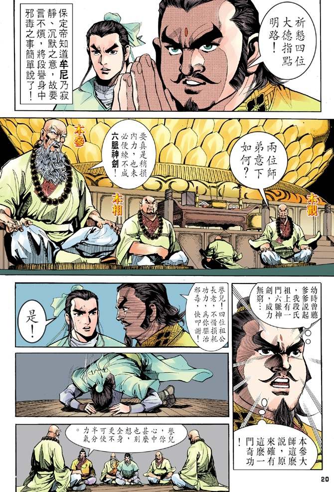 《天龙八部》漫画最新章节第6回免费下拉式在线观看章节第【20】张图片