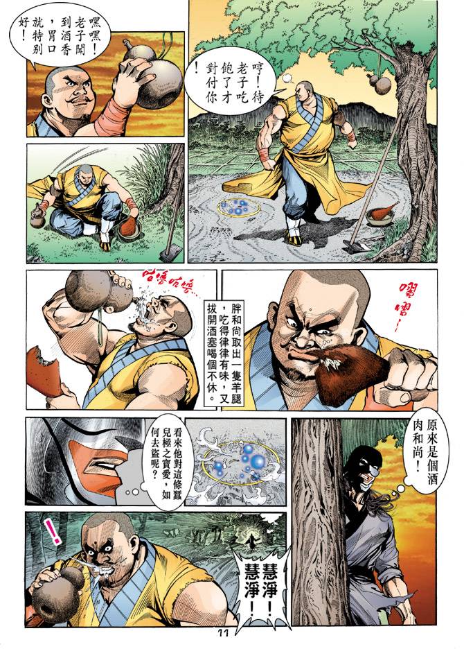 《天龙八部》漫画最新章节第34回免费下拉式在线观看章节第【11】张图片