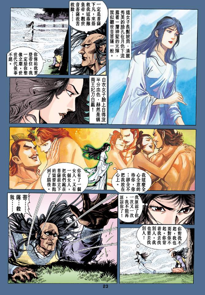 《天龙八部》漫画最新章节第85回免费下拉式在线观看章节第【23】张图片