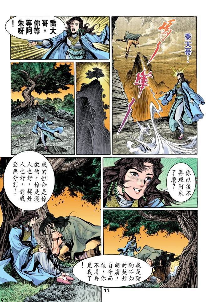 《天龙八部》漫画最新章节第23回免费下拉式在线观看章节第【11】张图片