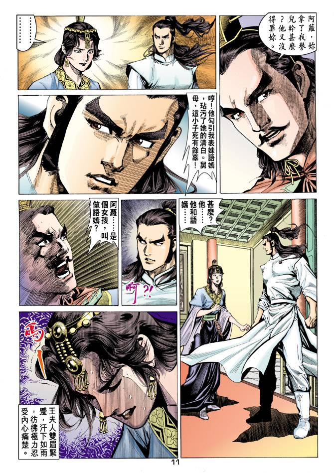 《天龙八部》漫画最新章节第85回免费下拉式在线观看章节第【11】张图片