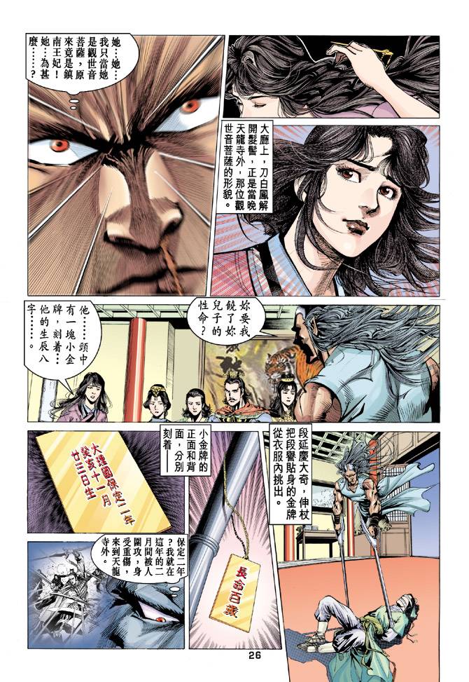 《天龙八部》漫画最新章节第85回免费下拉式在线观看章节第【26】张图片