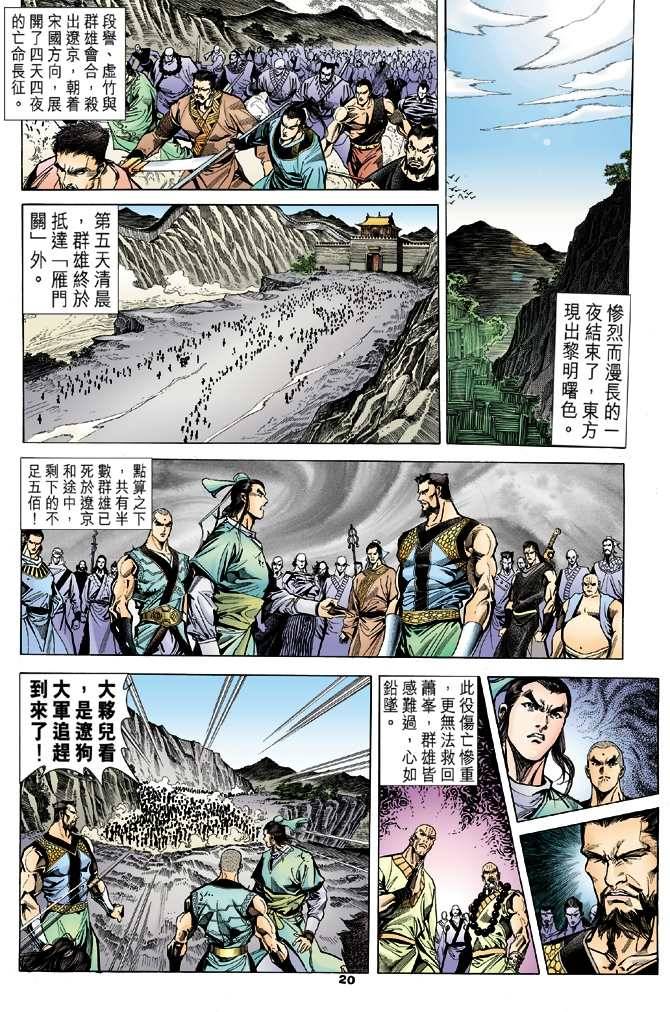 《天龙八部》漫画最新章节第98回免费下拉式在线观看章节第【21】张图片