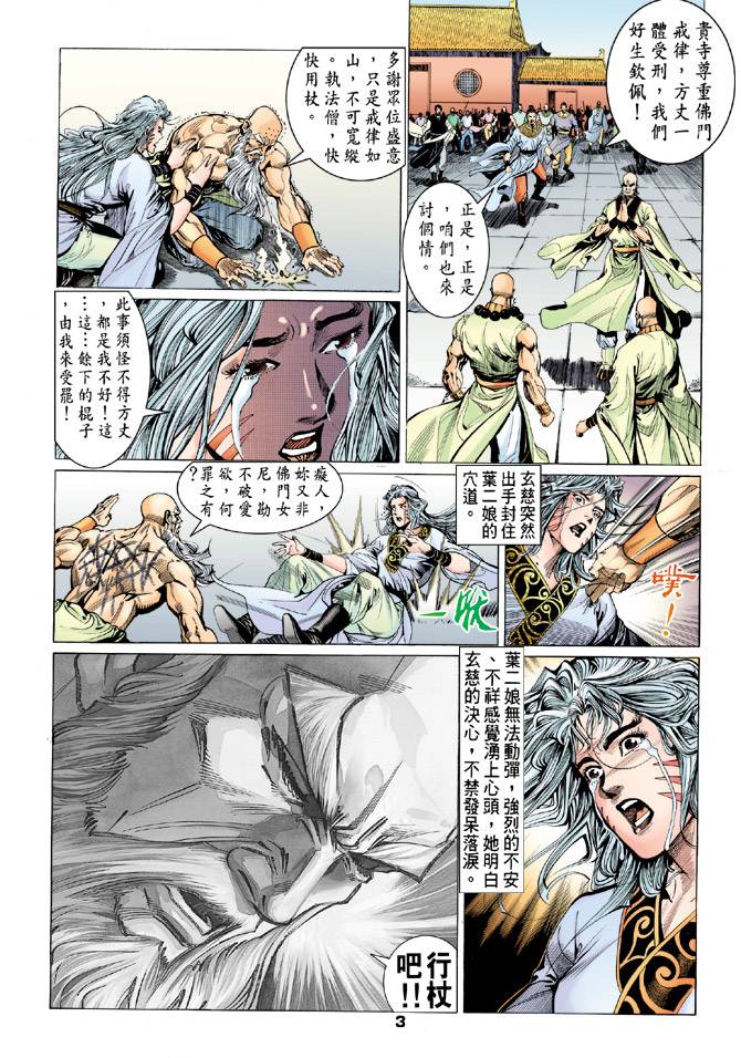 《天龙八部》漫画最新章节第77回免费下拉式在线观看章节第【3】张图片