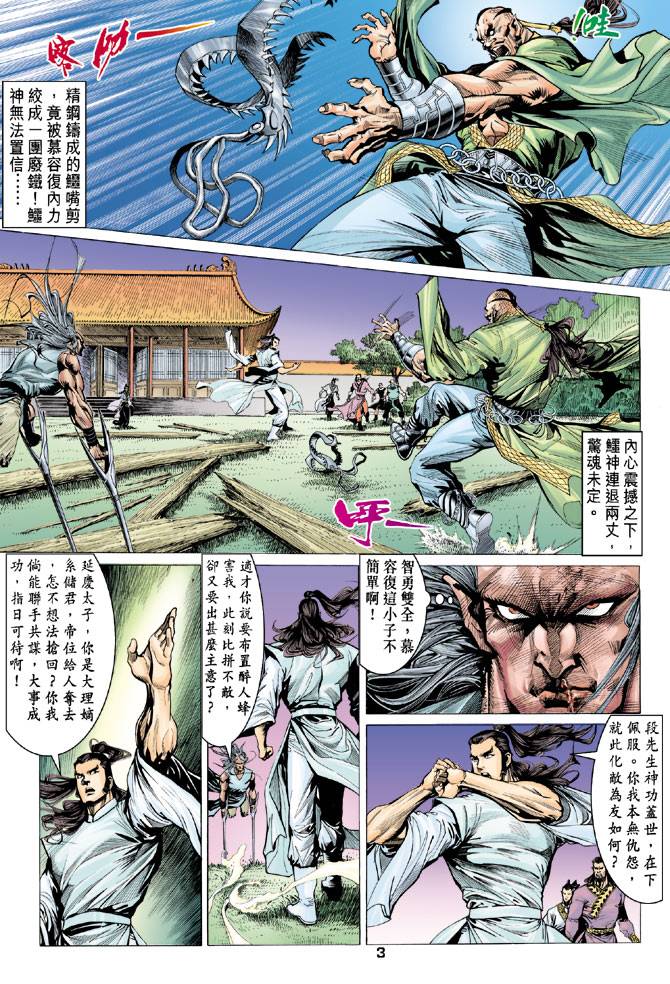 《天龙八部》漫画最新章节第85回免费下拉式在线观看章节第【3】张图片