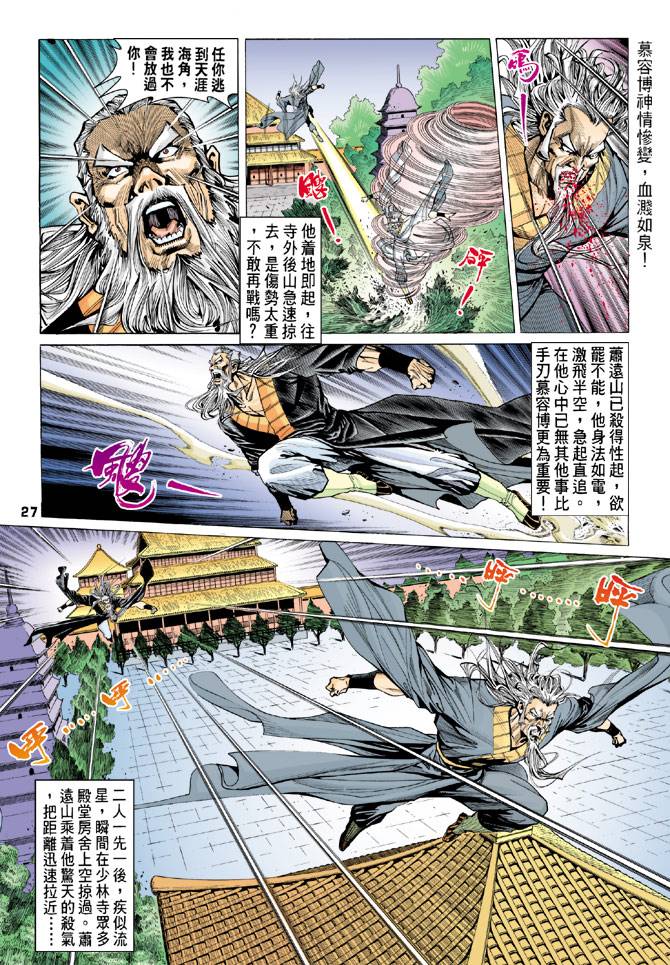 《天龙八部》漫画最新章节第76回免费下拉式在线观看章节第【27】张图片