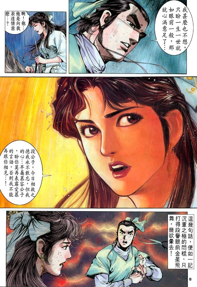 《天龙八部》漫画最新章节第18回免费下拉式在线观看章节第【8】张图片