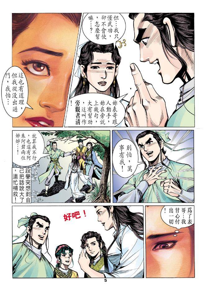 《天龙八部》漫画最新章节第10回免费下拉式在线观看章节第【5】张图片