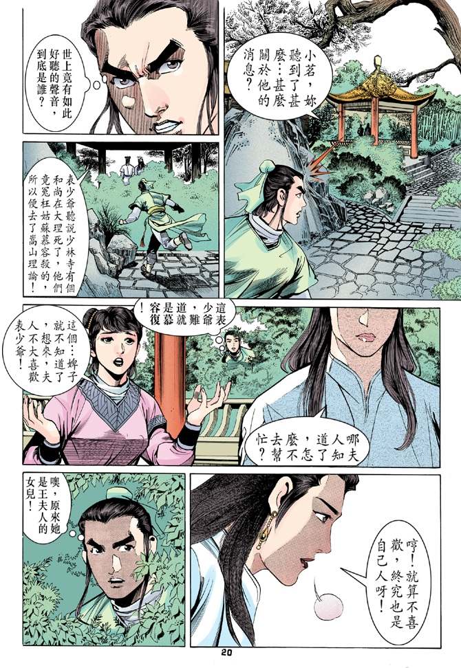 《天龙八部》漫画最新章节第9回免费下拉式在线观看章节第【19】张图片