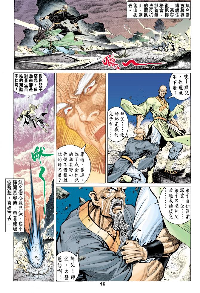 《天龙八部》漫画最新章节第90回免费下拉式在线观看章节第【16】张图片