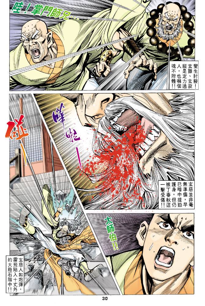 《天龙八部》漫画最新章节第67回免费下拉式在线观看章节第【30】张图片