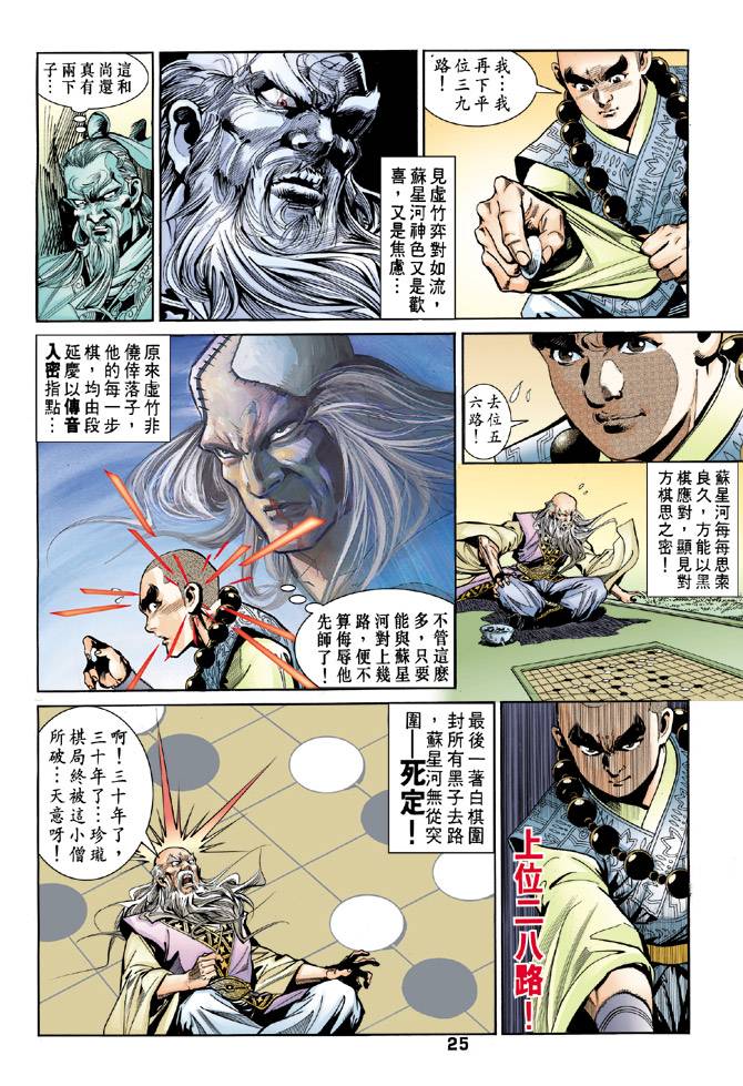 《天龙八部》漫画最新章节第43回免费下拉式在线观看章节第【25】张图片