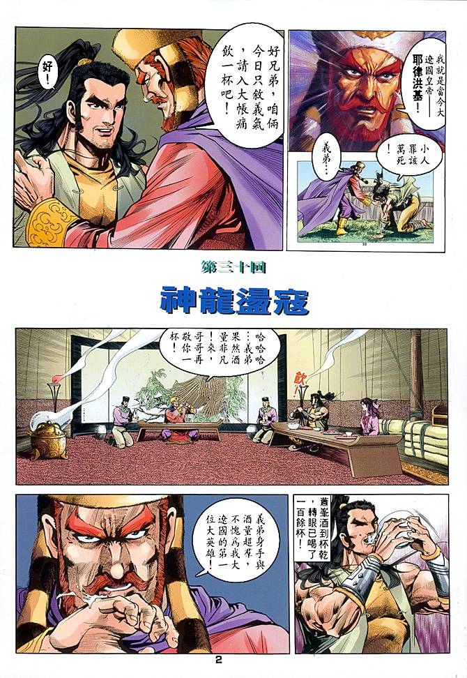 《天龙八部》漫画最新章节第30回免费下拉式在线观看章节第【2】张图片