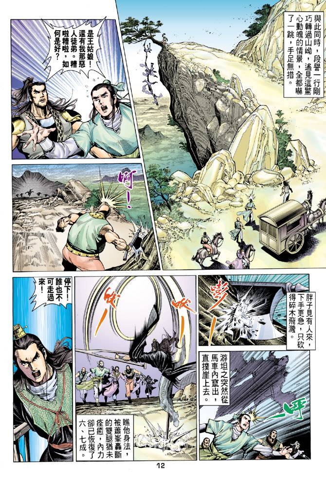 《天龙八部》漫画最新章节第80回免费下拉式在线观看章节第【12】张图片