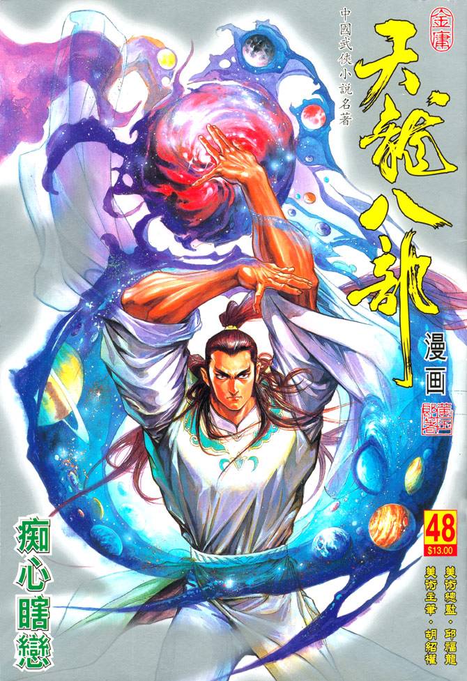 《天龙八部》漫画最新章节第48回免费下拉式在线观看章节第【1】张图片