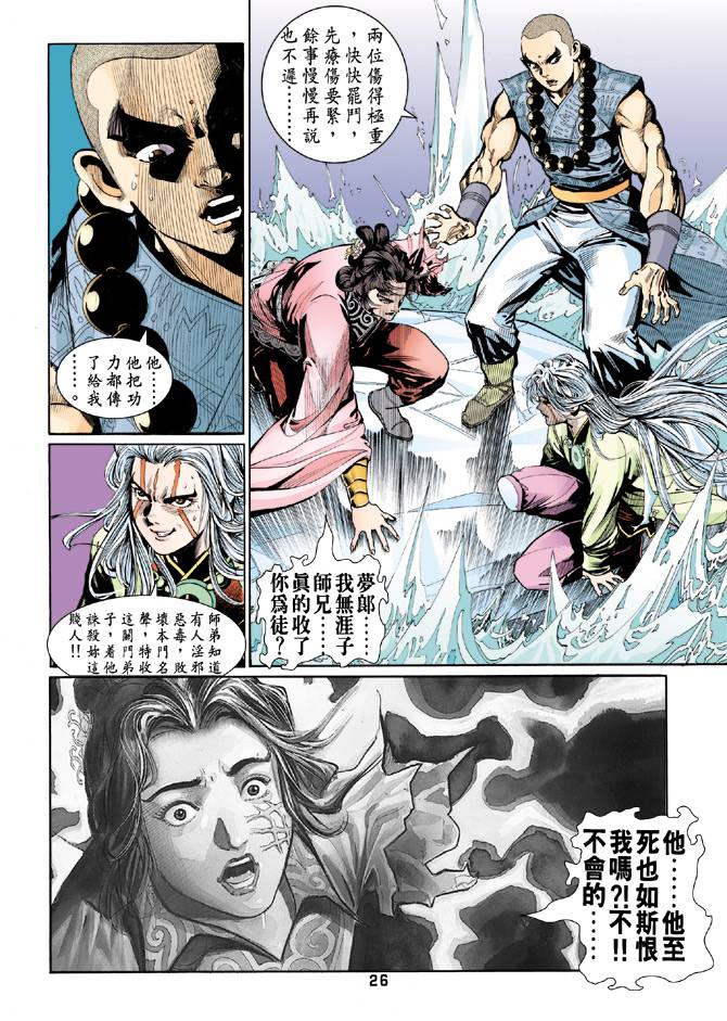 《天龙八部》漫画最新章节第58回免费下拉式在线观看章节第【25】张图片